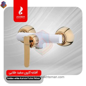 شیر آفتابه جزیره مدل کارون سفید طلایی