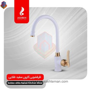 شیر آشپزخانه جزیره مدل کارون سفید طلایی