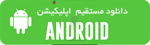 download android - دانلود اپلیکیشن مدرن ساختمان