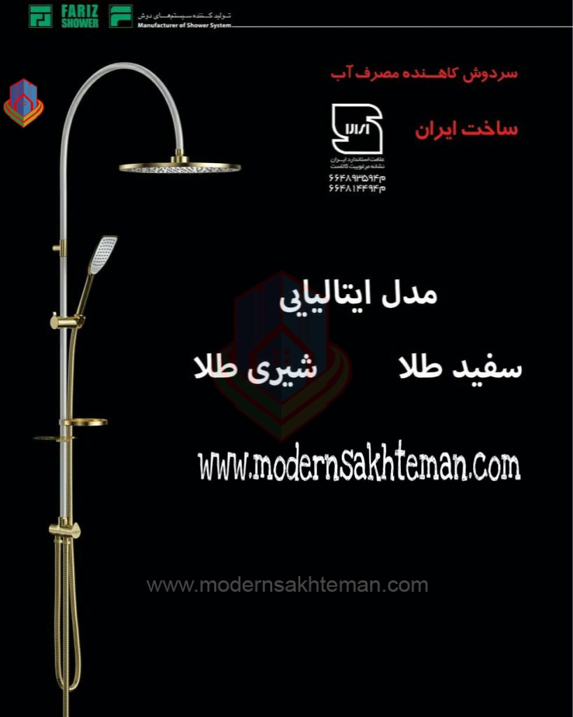 fariz shower italian milk gold علم دوش فریز شاور مدل ایتالیایی شیری طلایی