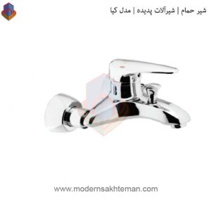 شیر حمام پدیده مدل کیا