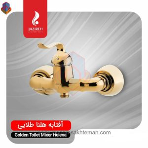 شیر توالت جزیره مدل هلنا طلایی