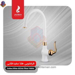 شیر آشپزخانه جزیره مدل هلنا سفید طلایی