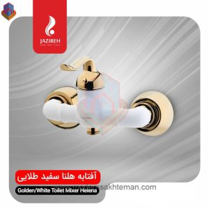 شیر توالت جزیره مدل هلنا سفید طلایی