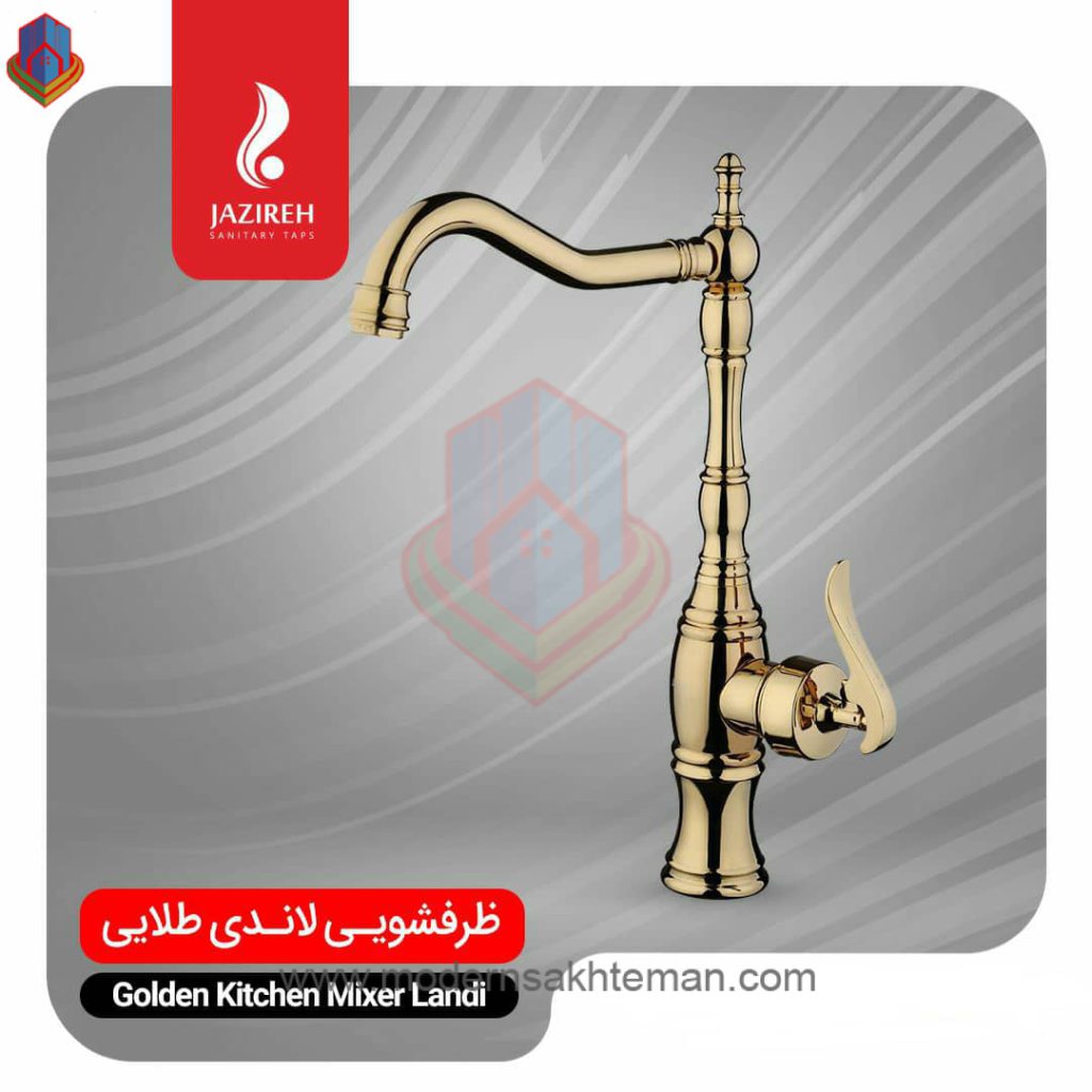 jazireh landi gold kitchen faucet شیر ظرفشویی جزیزه مدل لاندی طلایی براق