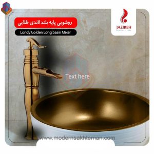 شیر روشویی پایه بلند جزیره مدل لاندی طلایی
