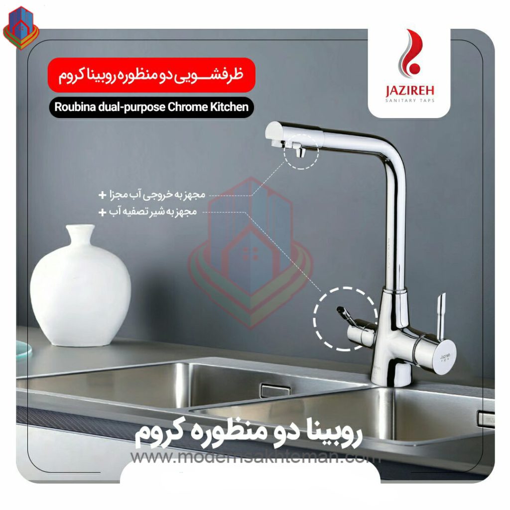 jazireh robina matte chrome Dual-purpose شیر سینک دومنظوره جزیره مدل روبینا کروم