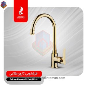 شیر آشپزخانه جزیره مدل کارون طلایی