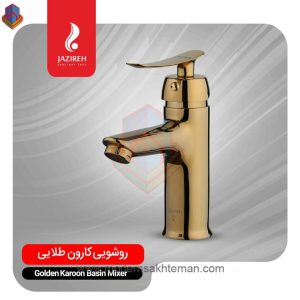 شیر روشویی جزیره مدل کارون طلایی