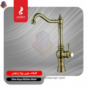شیر آشپزخانه جزیره مدل رویا زیتونی