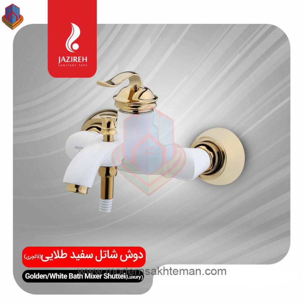 jazireh shuttel white gold bath faucet شیر حمام جزیره مدل شاتل سفید طلایی