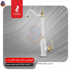 شیر آشپزخانه جزیره مدل شاتل سفید طلایی