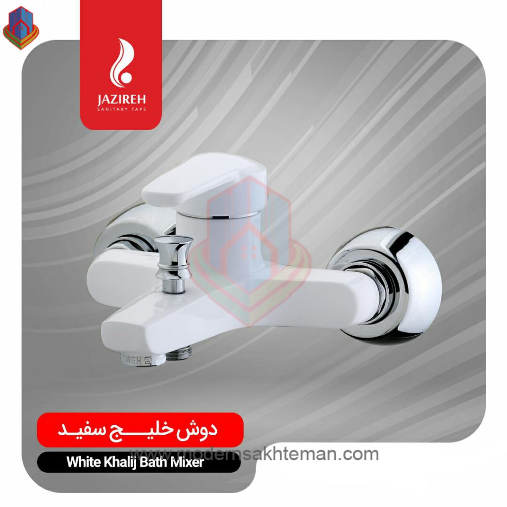 jazireh white khalij bath faucet شیر حمام جزیره مدل خلیج سفید