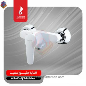 شیر آفتابه جزیره مدل خلیج سفید