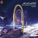 شیر ظرفشویی فنری کی اند دی مدل نئون طلایی - Image 2